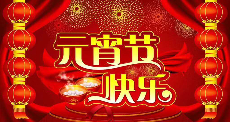 2019年元宵佳節(jié)鴻盛遠攜全體員工祝您闔家歡樂，團團圓圓