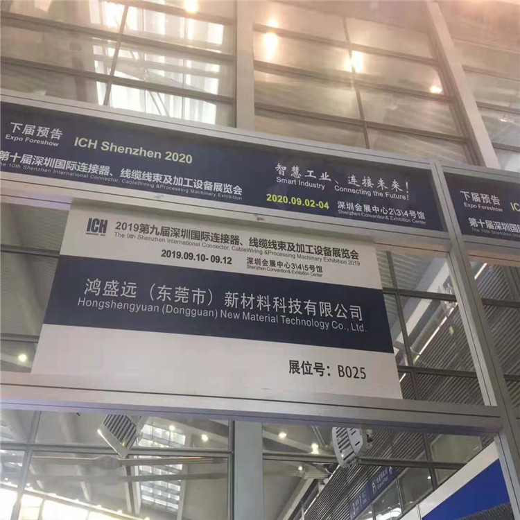 鴻盛遠2019線束展覽會圓滿結(jié)束，感謝大家光臨