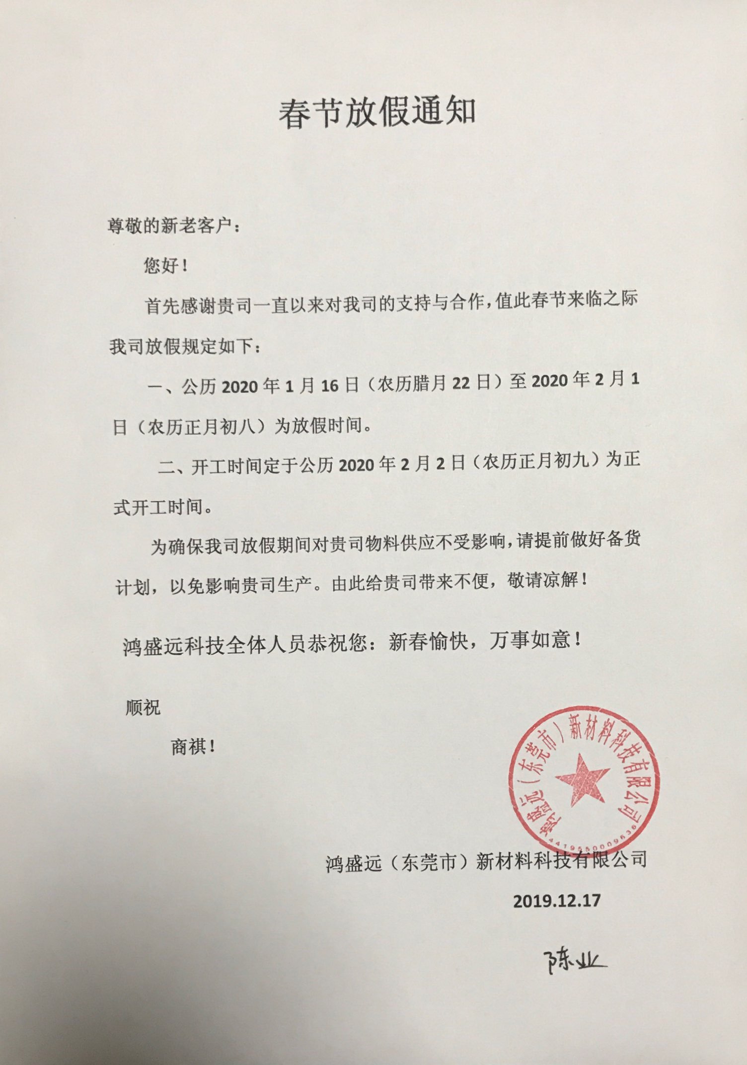 鴻盛遠(yuǎn)春節(jié)放假通知，溫馨提示，請(qǐng)?zhí)崆皞湄浥叮?/></div>
                <div   id=